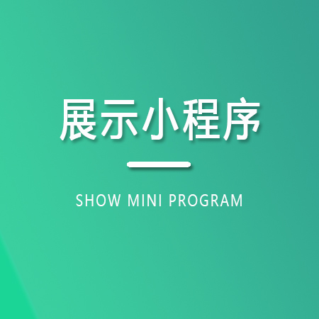 展示小程序制作