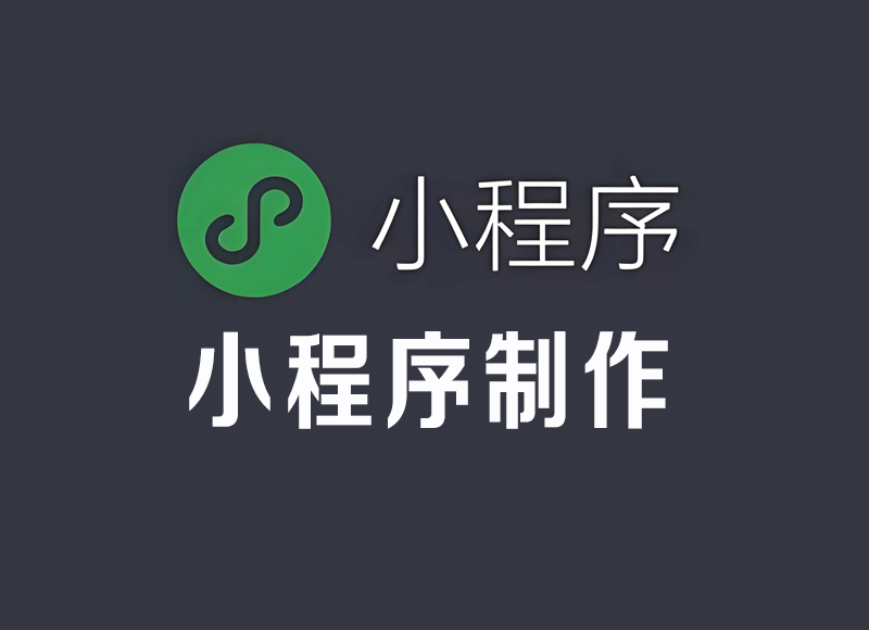 小程序制作，看这里！