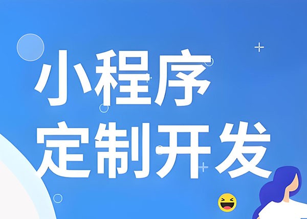 小程序定制开发注意的一些细节